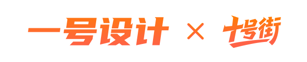 一号设计 × 十号街 联合 Logo